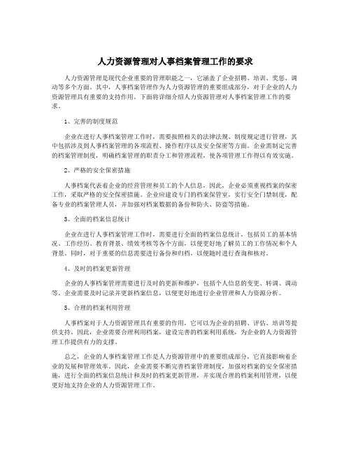 人力资源管理对人事档案管理工作的要求