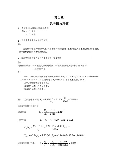 电机及拖动基础习题及解答