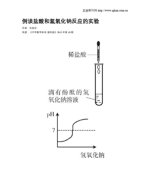 例谈盐酸和氢氧化钠反应的实验