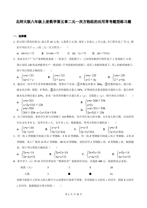 北师大版八年级上册数学第五章二元一次方程组的应用常考题型练习题(含答案)