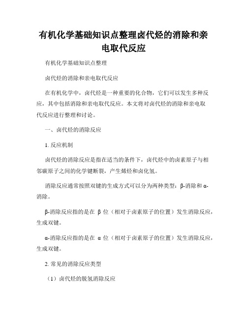 有机化学基础知识点整理卤代烃的消除和亲电取代反应