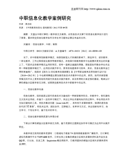 中职信息化教学案例研究