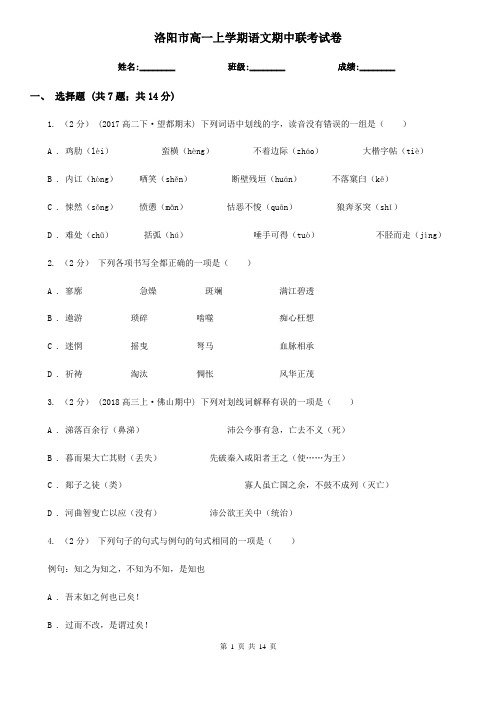 洛阳市高一上学期语文期中联考试卷