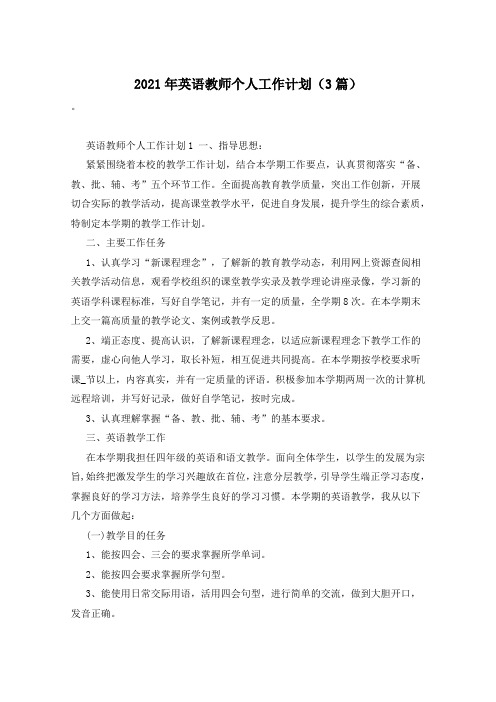 2021年英语教师个人工作计划(3篇)