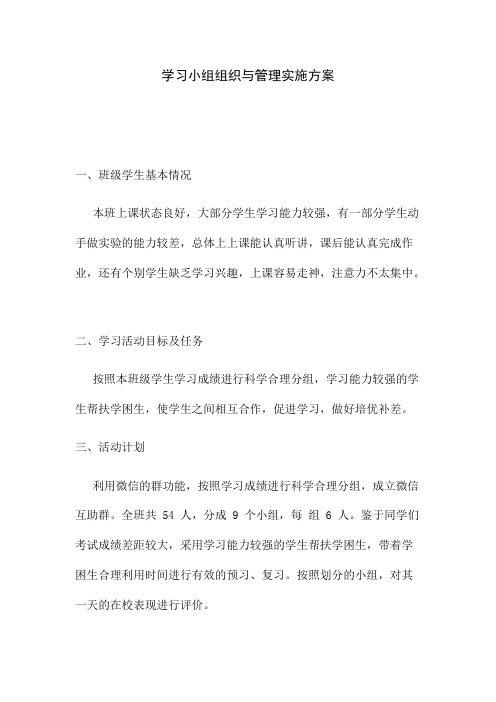 学习小组组织与管理学习小组组织与管理实施计划 - 副本 - 副本