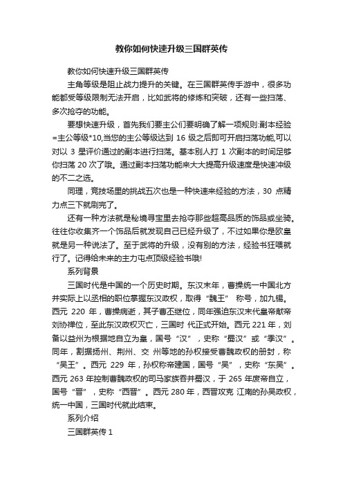 教你如何快速升级三国群英传