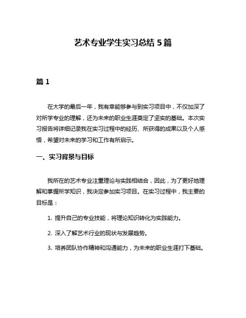 艺术专业学生实习总结5篇