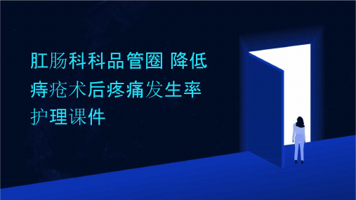 肛肠科科品管圈 降低痔疮术后疼痛发生率护理课件