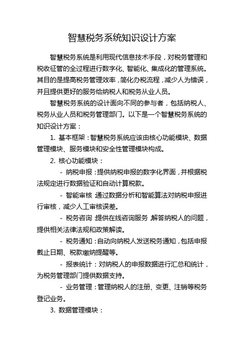 智慧税务系统知识设计方案