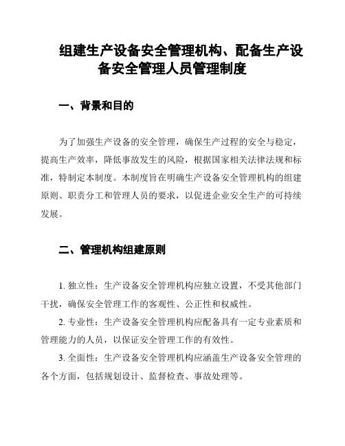 组建生产设备安全管理机构、配备生产设备安全管理人员管理制度