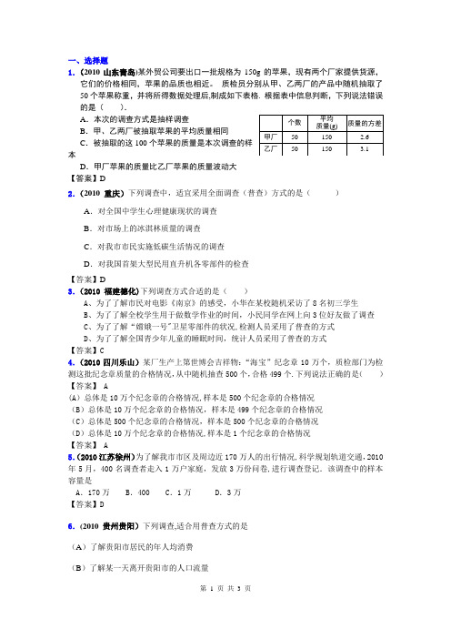 2010年中考数学真题分类汇编(150套)专题二十·数据的收集