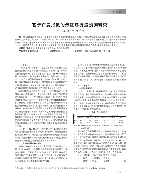 基于百度指数的景区客流量预测研究