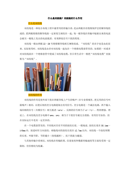 什么是双绞线？双绞线有什么作用【建设施工经典推荐】