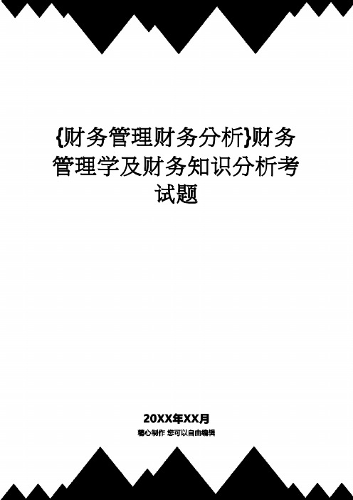 【财务管理财务分析】 财务管理学及财务知识分析考试题