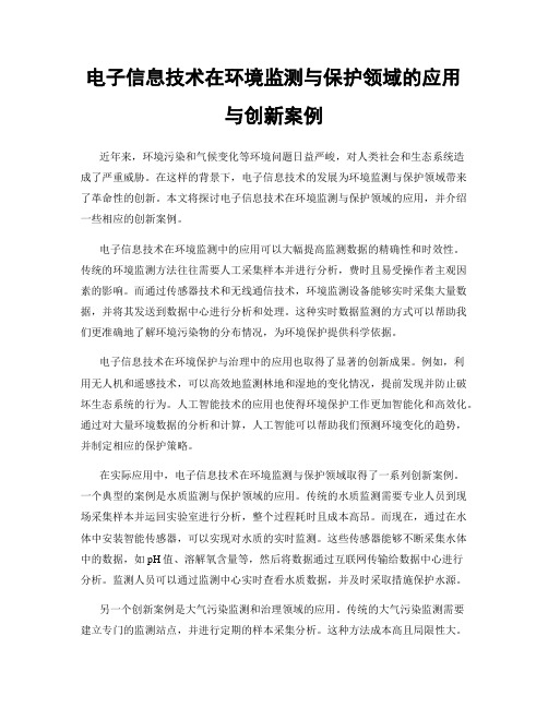 电子信息技术在环境监测与保护领域的应用与创新案例