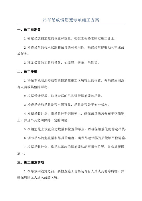 吊车吊放钢筋笼专项施工方案