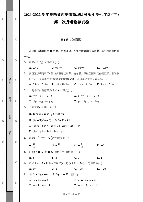 2021-2022学年陕西省西安市新城区爱知中学七年级(下)第一次月考数学试卷(含解析)