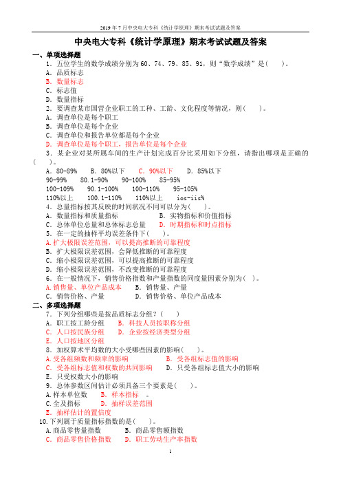 2019年7月中央电大专科《统计学原理》期末考试试题及答案