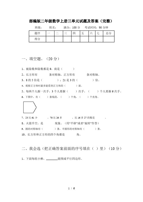 部编版二年级数学上册三单元试题及答案(完整)