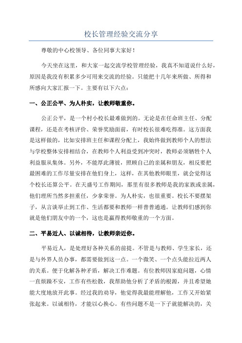 校长管理经验交流分享