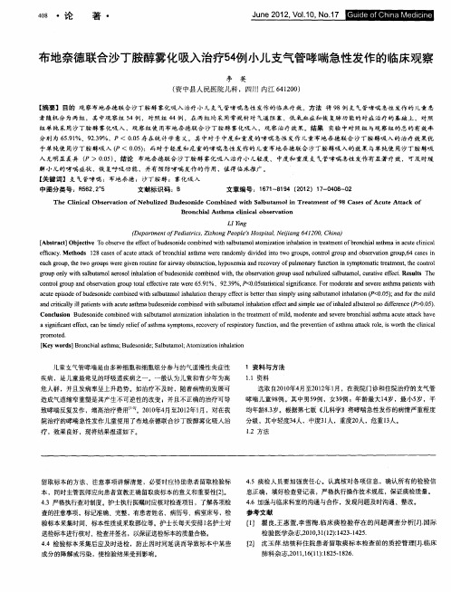 布地奈德联合沙丁胺醇雾化吸入治疗54例小儿支气管哮喘急性发作的临床观察