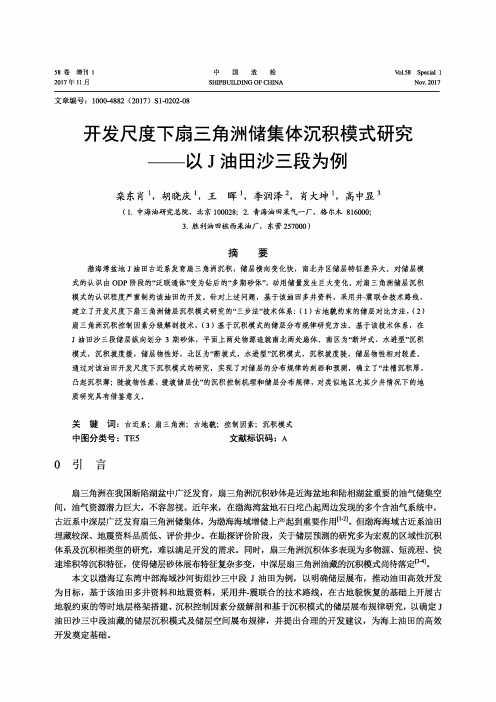 开发尺度下扇三角洲储集体沉积模式研究-以J油田沙三段为例