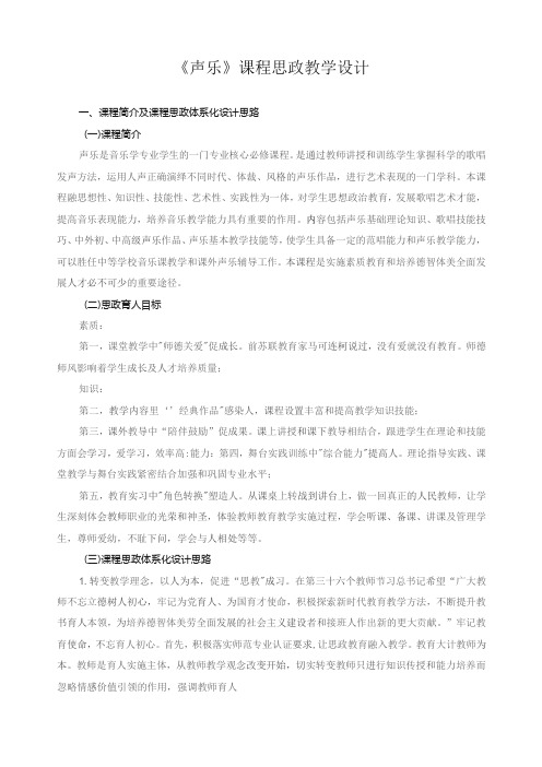 《声乐》课程思政教学设计