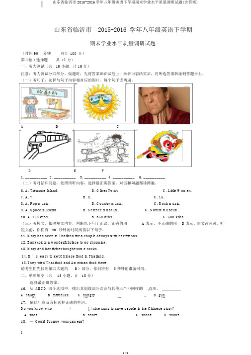 山东省临沂市2015-2016学年八年级英语下学期期末学业水平质量调研试题(含答案)