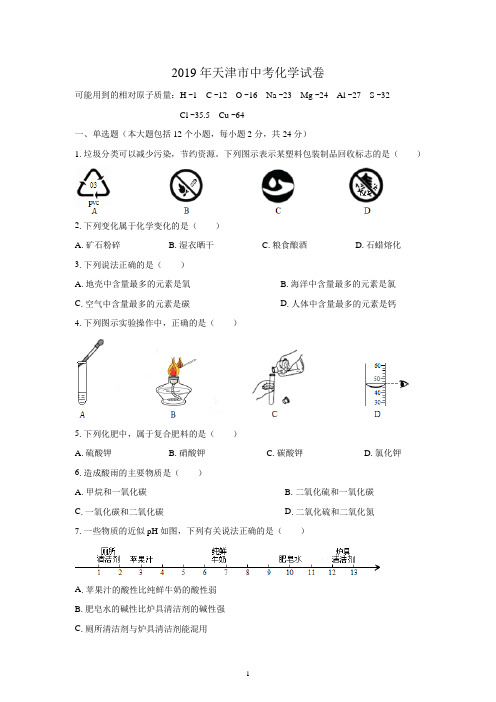 (清晰版)2019年天津市中考化学试题附答案