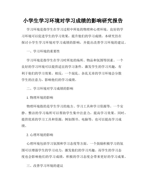 小学生学习环境对学习成绩的影响研究报告