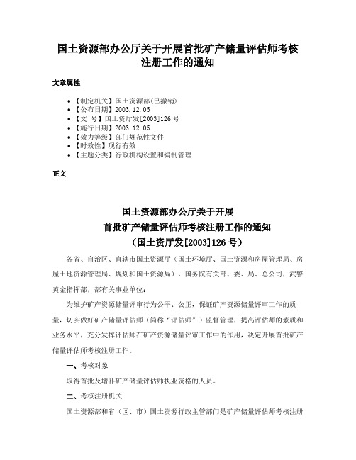 国土资源部办公厅关于开展首批矿产储量评估师考核注册工作的通知