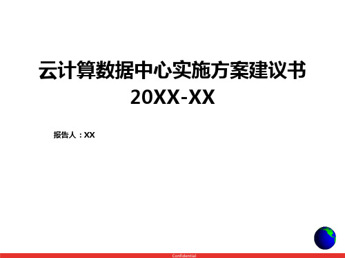 云计算数据中心实施方案建议书样例