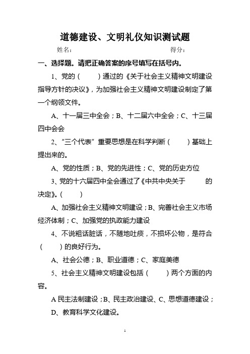 道德建设、文明礼仪知识测试题