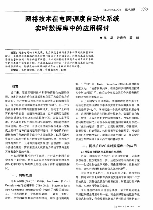 网格技术在电网调度自动化系统实时数据库中的应用探讨