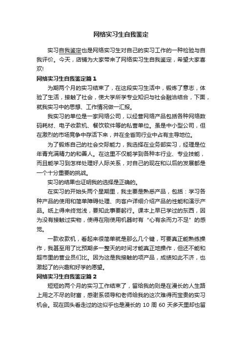 网络实习生自我鉴定