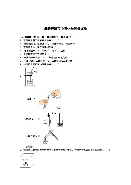 2020-2021学年最新天津市中考化学三模题及答案解析