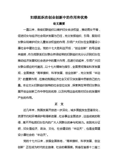 妇联组织在创业创新中的作用和优势