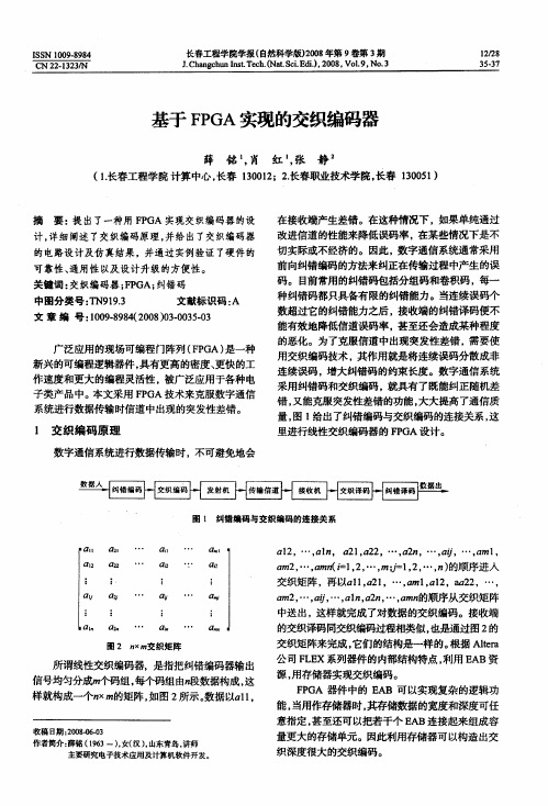 基于FPGA实现的交织编码器