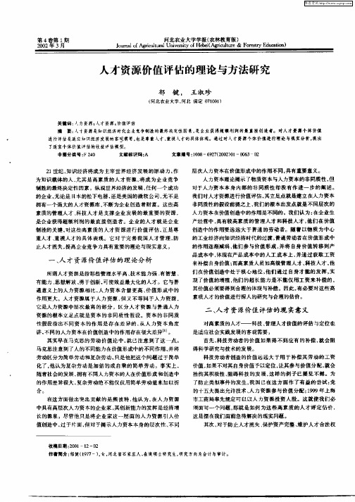 人才资源价值评估的理论与方法研究