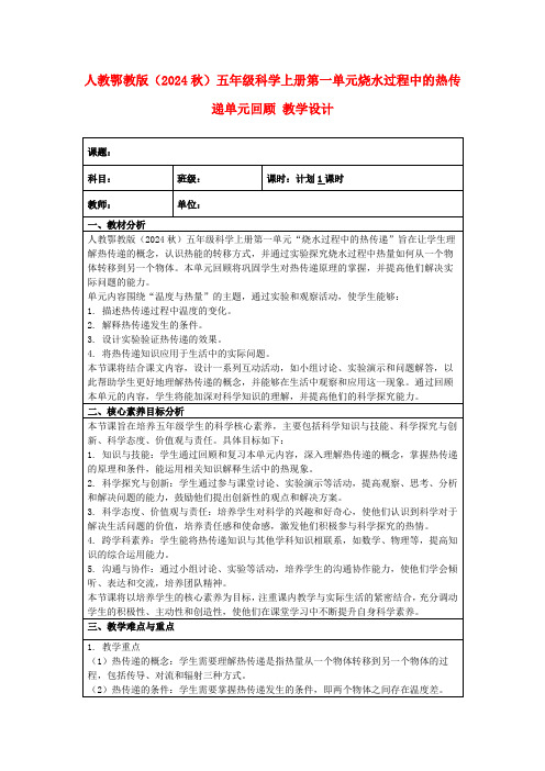 人教鄂教版(2024秋)五年级科学上册第一单元烧水过程中的热传递单元回顾教学设计