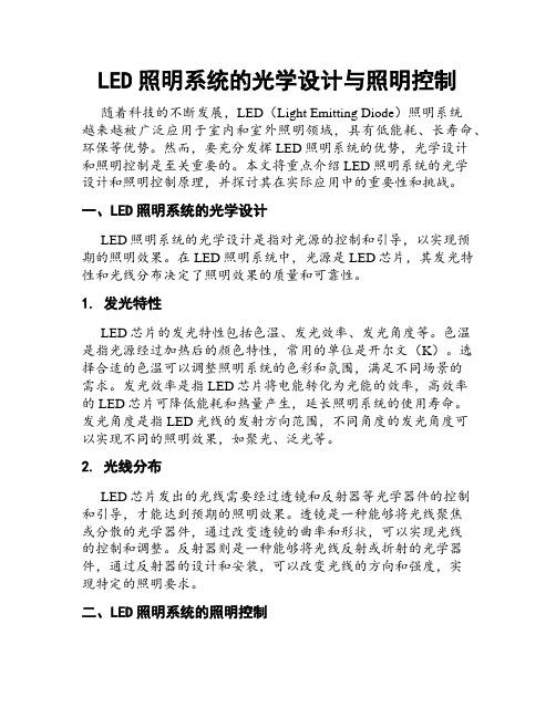 LED照明系统的光学设计与照明控制