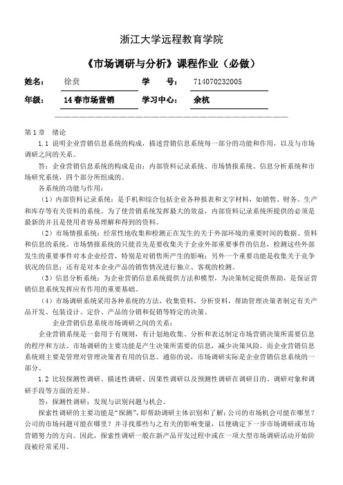 市场调研与分析离线作业答案