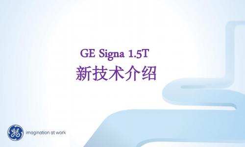 GESigna1.5T新技术介绍PPT课件