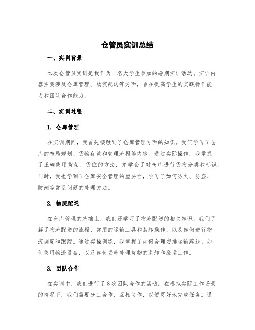 仓管员实训总结 实训仓管员个人总结