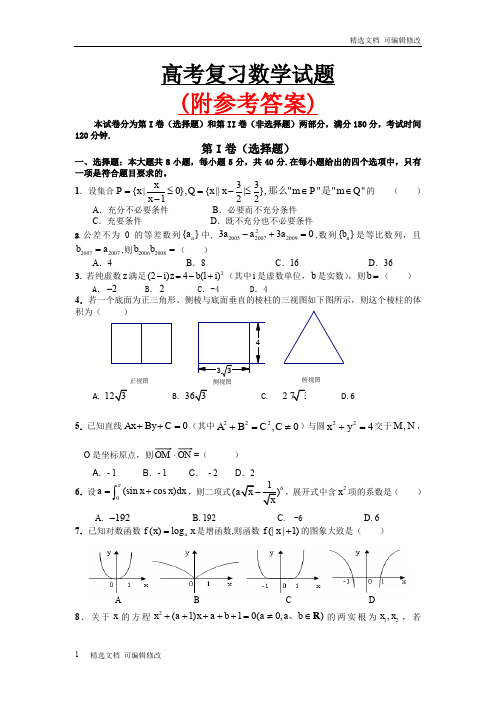 「精选」人教版最新高三复习数学题及参考答案-精选文档