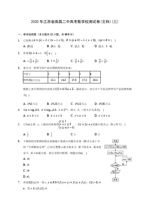 2020年江西省南昌二中高考数学校测试卷(文科)(三)(有解析)