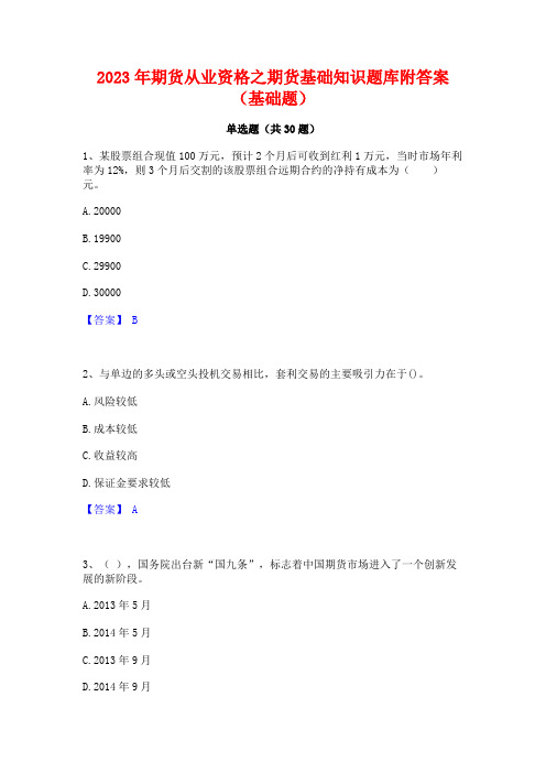 2023年期货从业资格之期货基础知识题库附答案(基础题)