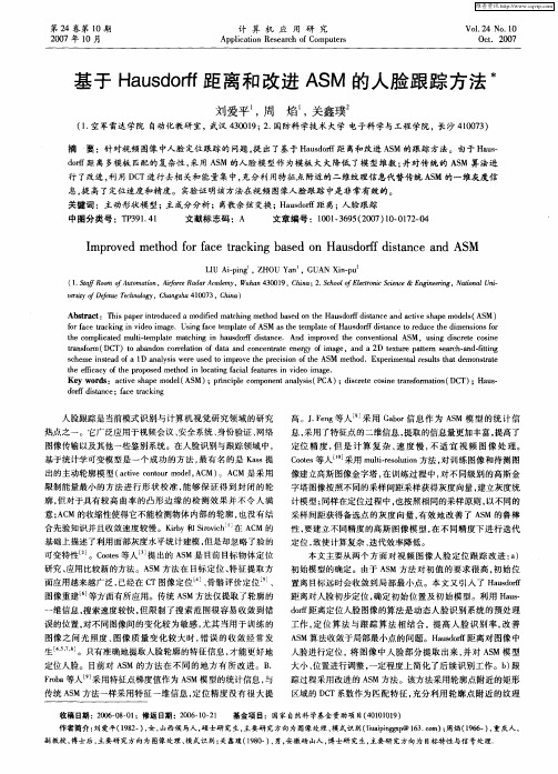 基于Hausdorff距离和改进ASM的人脸跟踪方法