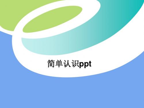 简单认识ppt