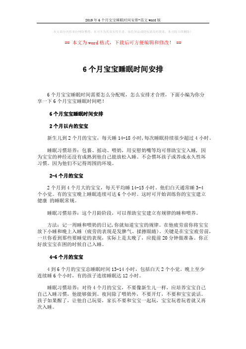 2019年6个月宝宝睡眠时间安排-范文word版 (2页)